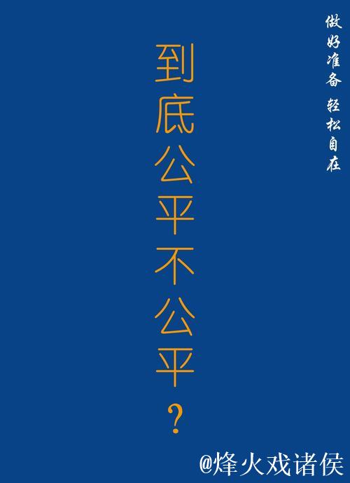 这个排名是否公正？