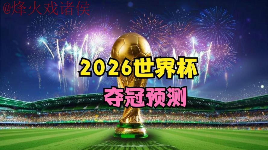 世界杯预测下载最佳